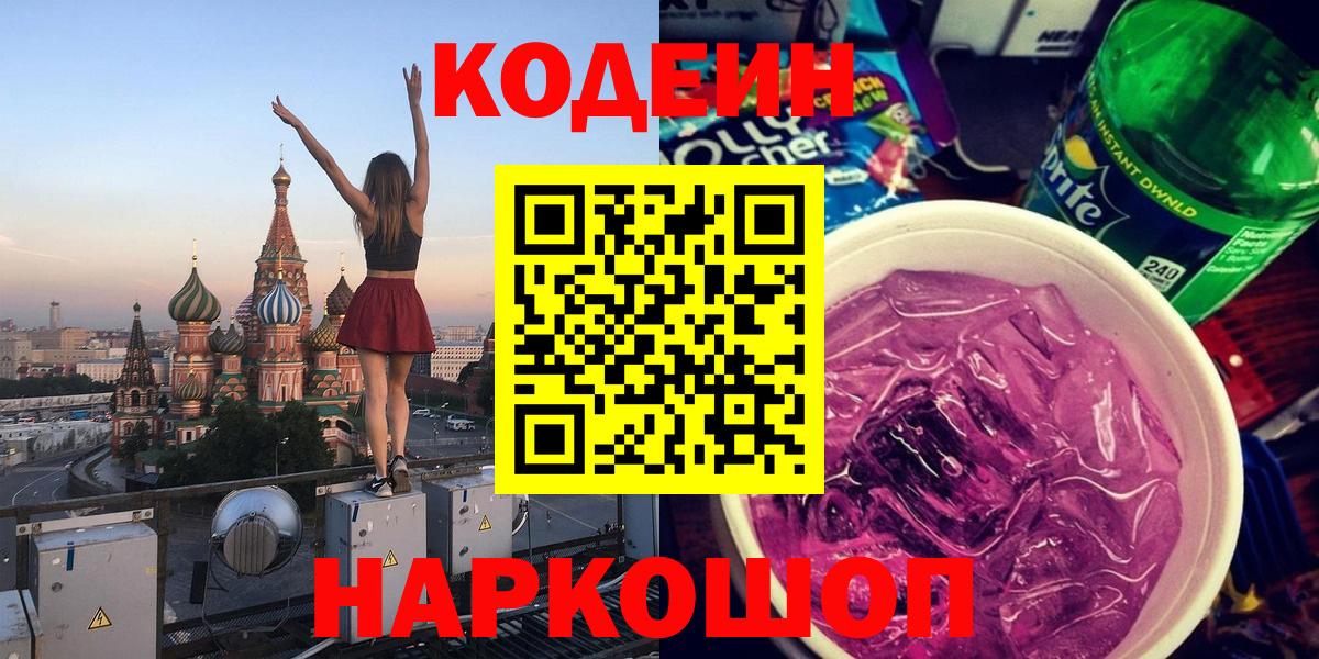 Codein Purple Drank Звенигород